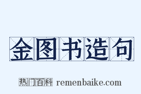金图书造句是什么意思的图片